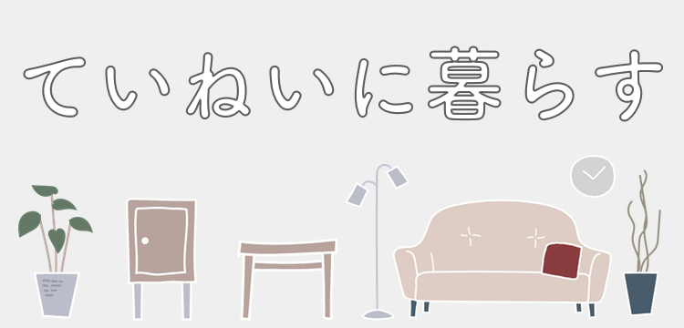 365happy days-キレイなお部屋で暮らしを快適に-